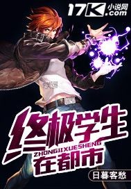 终极学生在都市章节列表