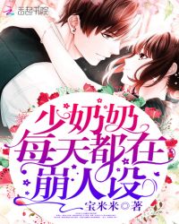 少奶奶每天都在崩人设章节列表