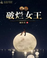 星际：破烂女王章节列表