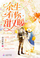 余生有你，甜又暖章节列表