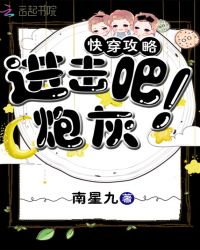 快穿攻略：进击吧！炮灰章节列表