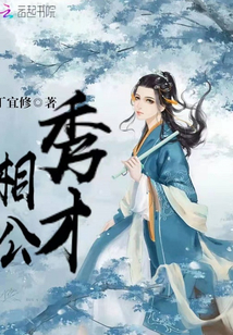 秀才相公章节列表