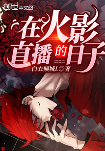 在火影直播的日子章节列表