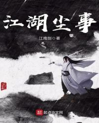 江湖尘事章节列表