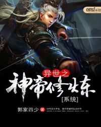 异世之神帝修炼系统章节列表