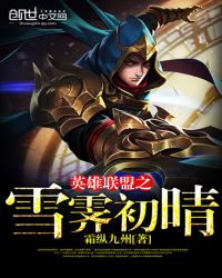 英雄联盟之雪霁初晴章节列表