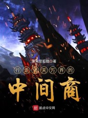 行走诸天万界的中间商章节列表