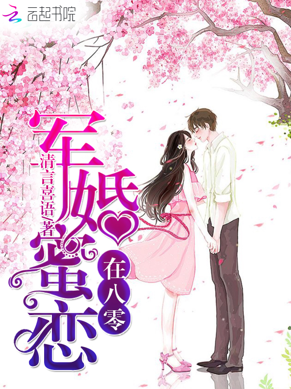 军婚蜜恋在八零章节列表