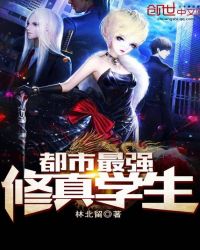 都市最强修真学生章节列表
