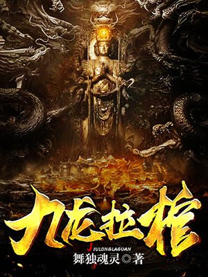 九龙拉棺章节列表