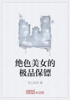 绝色美女的极品保镖章节列表