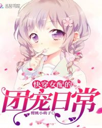 快穿女配的团宠日常章节列表
