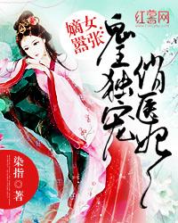 嫡女嚣张：鬼王独宠俏医妃章节列表