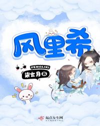 风里希章节列表