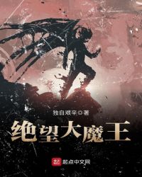 绝望大魔王章节列表