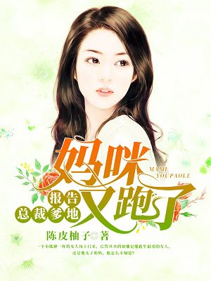 报告总裁爹地：妈咪又跑了！章节列表