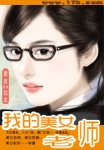 我的美女老师章节列表