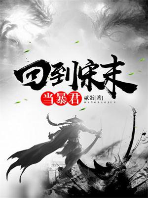 回到宋朝当暴君章节列表