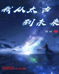 我从太古到未来章节列表