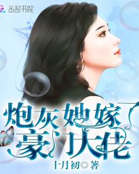 炮灰她嫁了豪门大佬章节列表