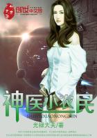 神医小农民章节列表