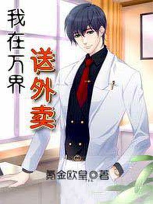 我在万界送外卖章节列表
