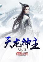 天龙神主章节列表
