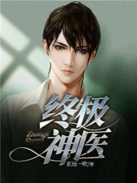 终极神医章节列表