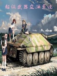 超级武器交换系统章节列表