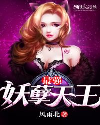 最强妖孽天王章节列表