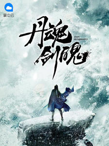 丹魂剑魄章节列表