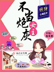 快穿：女主不当炮灰章节列表