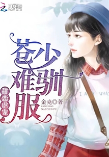 甜恋虐宠：苍少，难驯服章节列表