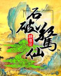 石破惊仙章节列表