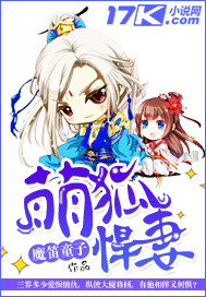 萌狐悍妻章节列表