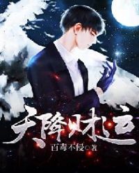 天降财运章节列表