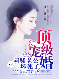 顶级宠婚：闷骚老公坏死了章节列表