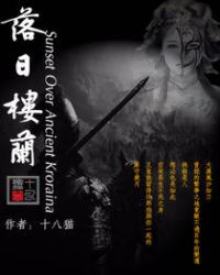 落日楼兰章节列表