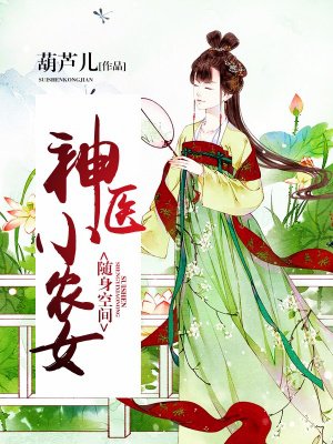 随身空间：神医小农女章节列表