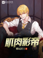 肌肉影帝章节列表