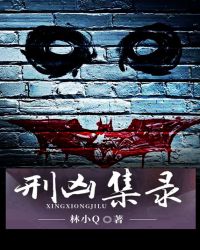 刑凶集录章节列表