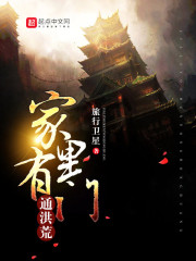 家里有门通洪荒章节列表