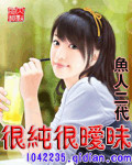 很纯很暧昧章节列表