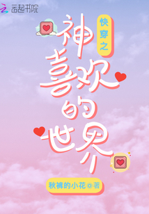 快穿之神喜欢的世界章节列表