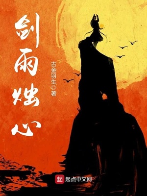 剑雨烛心章节列表