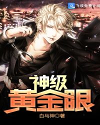 神级黄金眼章节列表