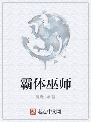 霸体巫师章节列表