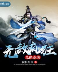 无敌疯狂兑换系统章节列表