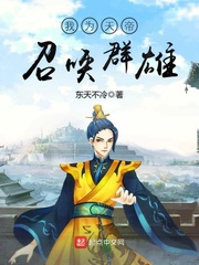 我为天帝召唤群雄章节列表