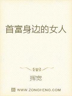 首富身边的女人章节列表